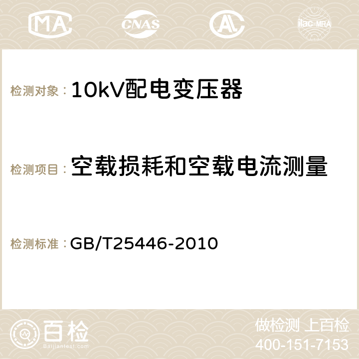 空载损耗和空载电流测量 油浸式非晶合金铁心配电电力变压器技术参数和要求 GB/T25446-2010 表1-表4