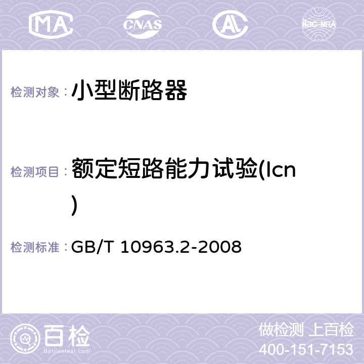 额定短路能力试验(Icn) 家用及类似场所用过电流保护断路器第2部分：用于交流和直流的断路器 GB/T 10963.2-2008 9.12.11.4.3