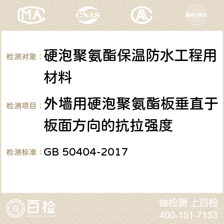 外墙用硬泡聚氨酯板垂直于板面方向的抗拉强度 《硬泡聚氨酯保温防水工程技术规范(附条文说明)》 GB 50404-2017 附录C