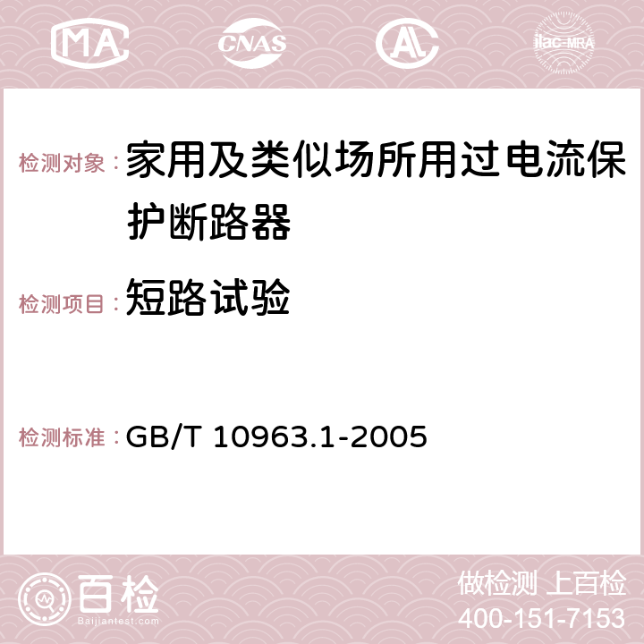 短路试验 家用及类似场所用过电流保护断路器 第1部分：用于交流的断路器 GB/T 10963.1-2005 9.12