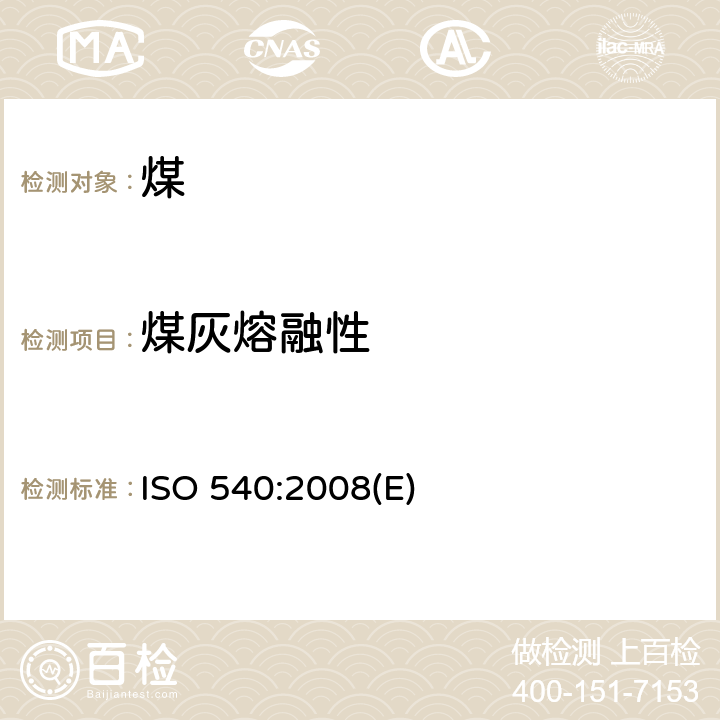 煤灰熔融性 煤和焦炭—灰熔融性测定 ISO 540:2008(E)