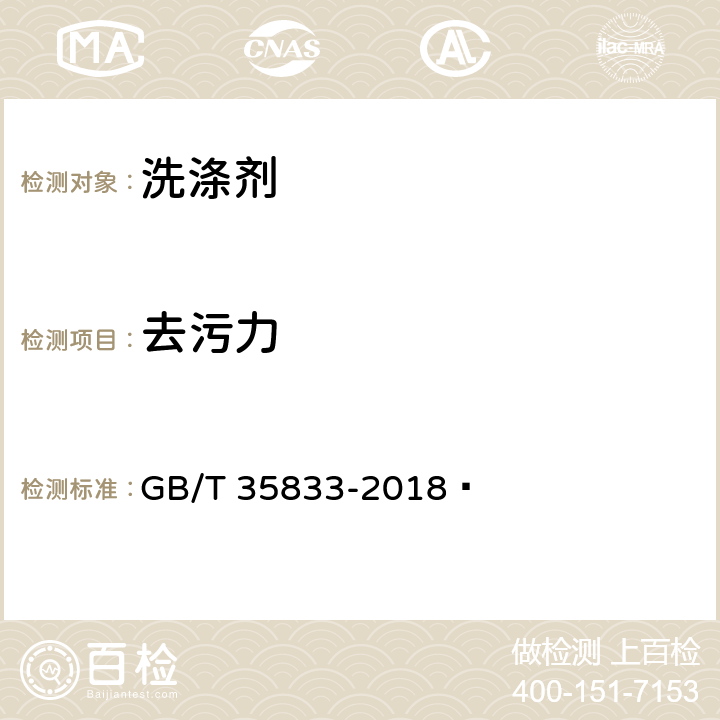 去污力 廚房油污清潔劑 GB/T 35833-2018? 附錄 A