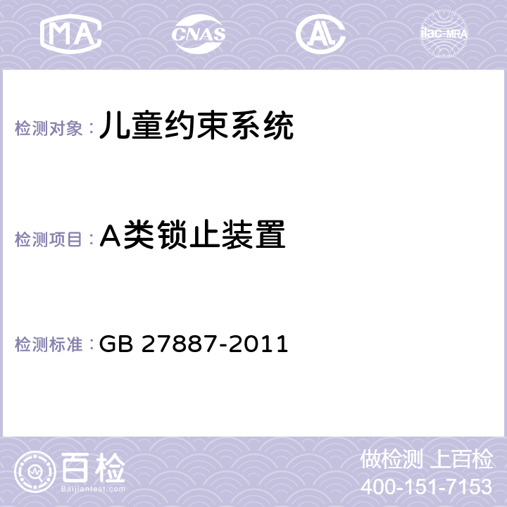 A类锁止装置 机动车儿童乘员用约束系统 GB 27887-2011 5.2.5.4、6.2.6.1