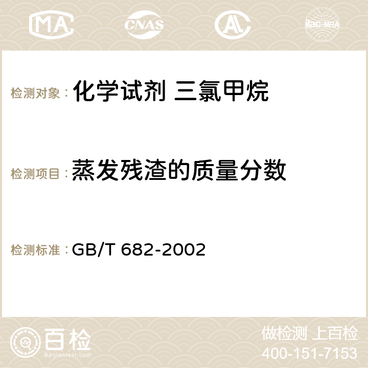 蒸发残渣的质量分数 GB/T 682-2002 化学试剂 三氯甲烷