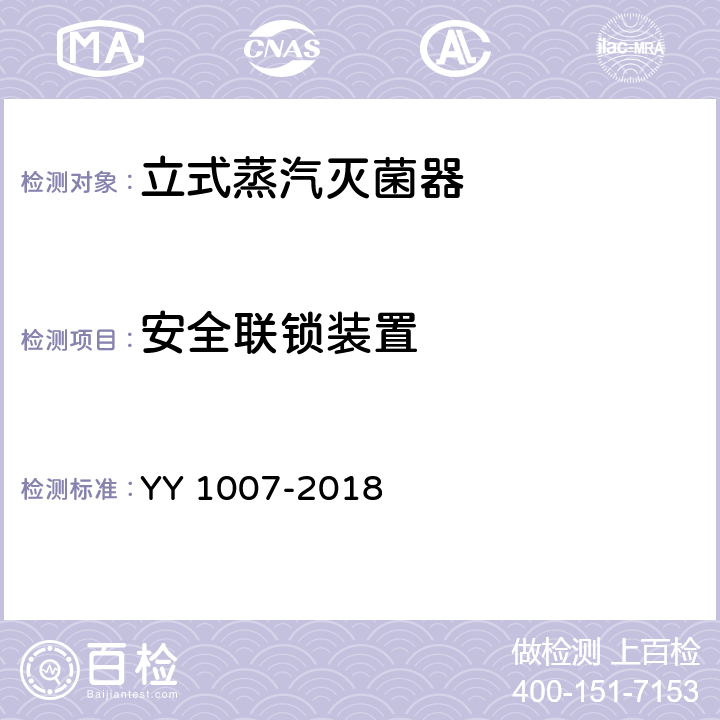 安全联锁装置 立式蒸汽灭菌器 YY 1007-2018 5.4