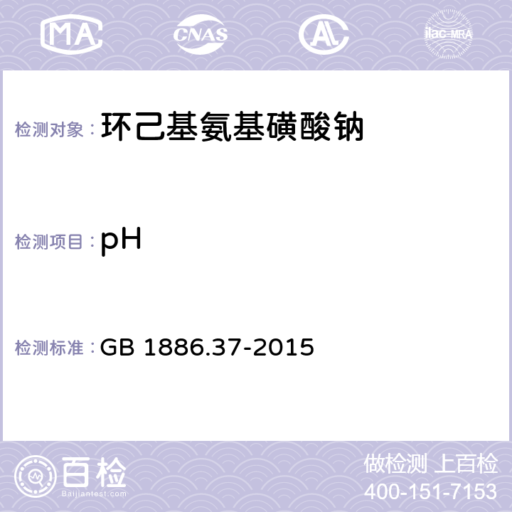 pH 食品安全国家标准 食品添加剂 环己基氨基磺酸钠(又名甜蜜素) GB 1886.37-2015 A.6