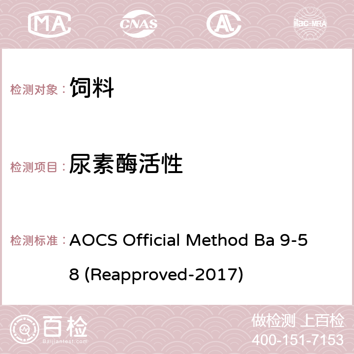 尿素酶活性 脲酶活性 AOCS Official Method Ba 9-58 (Reapproved-2017)