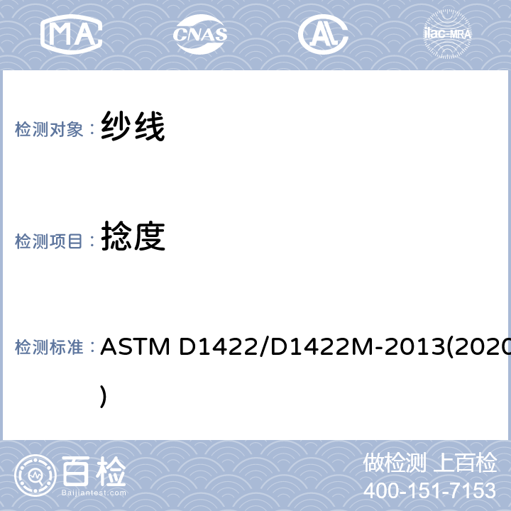 捻度 用退捻加捻法測定單紗捻度的試驗方法 ASTM D1422/D1422M-2013(2020)