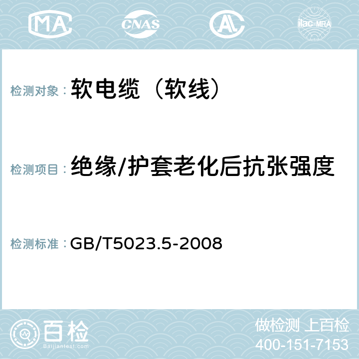 绝缘/护套老化后抗张强度 额定电压450/750V及以下聚氯乙烯绝缘电缆 第5部分：软电缆（软线） GB/T5023.5-2008 表2、表6、表8、表10、表12、表14