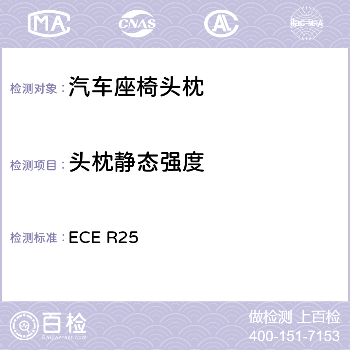 头枕静态强度 关于头枕( 不论其是否与座椅连为一体) 认证的统一规定 ECE R25 6.8,6.9；7.4