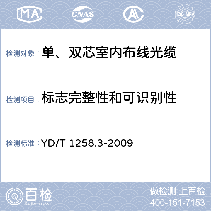 标志完整性和可识别性 室内光缆系列 第3部分:房屋布线用单芯和双芯光缆 YD/T 1258.3-2009 7.1.1,7.1.2