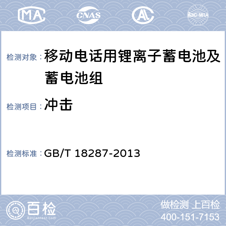 冲击 移动电话用锂离子蓄电池及蓄电池组总规范 GB/T 18287-2013 5.3.5.7