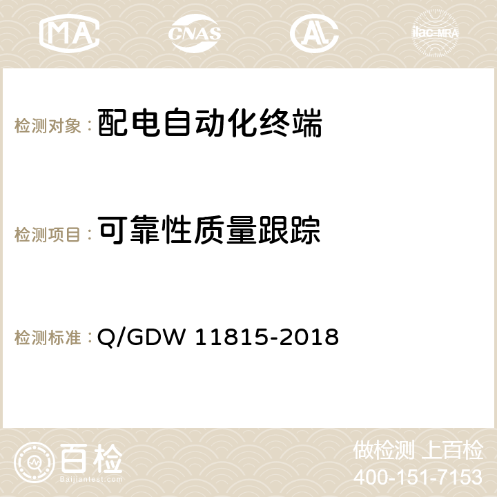 可靠性质量跟踪 配电自动化终端技术规范 Q/GDW 11815-2018 7.6