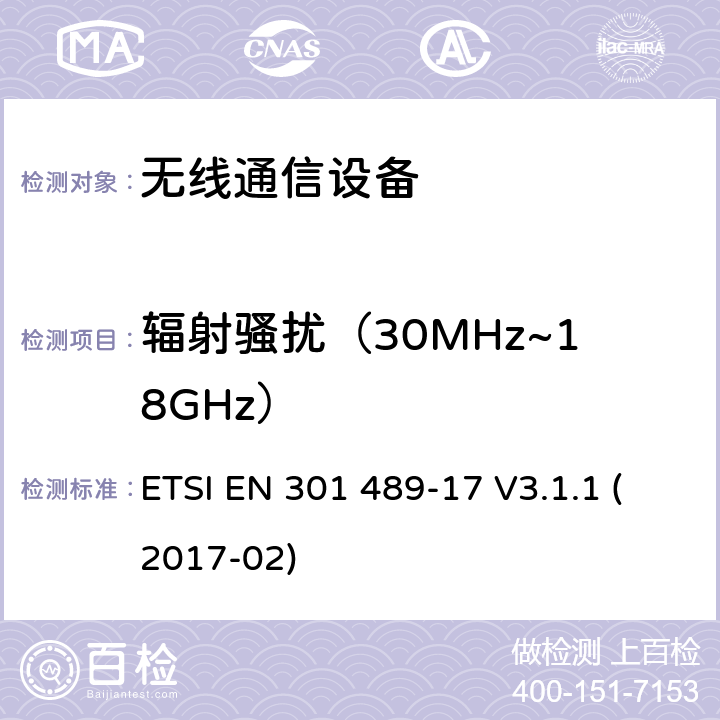 辐射骚扰（30MHz~18GHz） 无线设备和服务电磁兼容标准；第十七部分：宽带传输系统的要求。协调标准基于2014/53/EU指令的条款3.1（b）的基本规范 ETSI EN 301 489-17 V3.1.1 (2017-02) 章节8.8