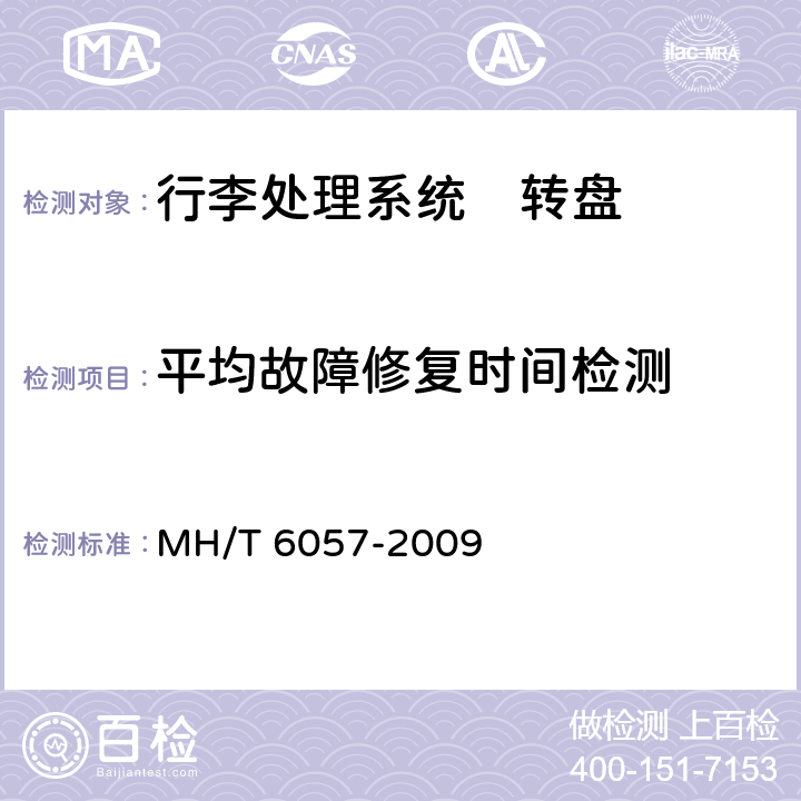 平均故障修复时间检测 行李处理系统　转盘 MH/T 6057-2009