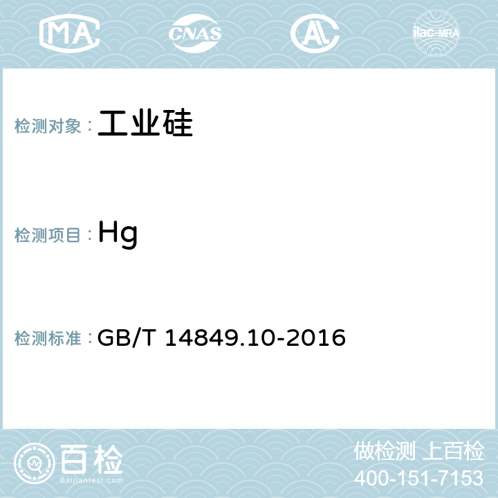 Hg 工业硅化学分析方法 第10部分:汞含量的测定 原子荧光光谱法 GB/T 14849.10-2016
