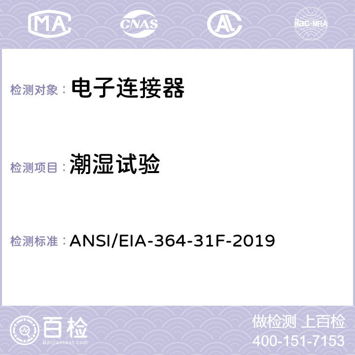潮湿试验 ANSI/EIA-364-31 电子连接器及插座的潮湿测试程序 F-2019