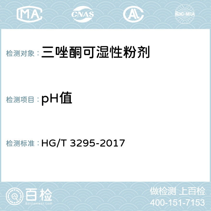pH值 三唑酮可湿性粉剂 HG/T 3295-2017 4.9
