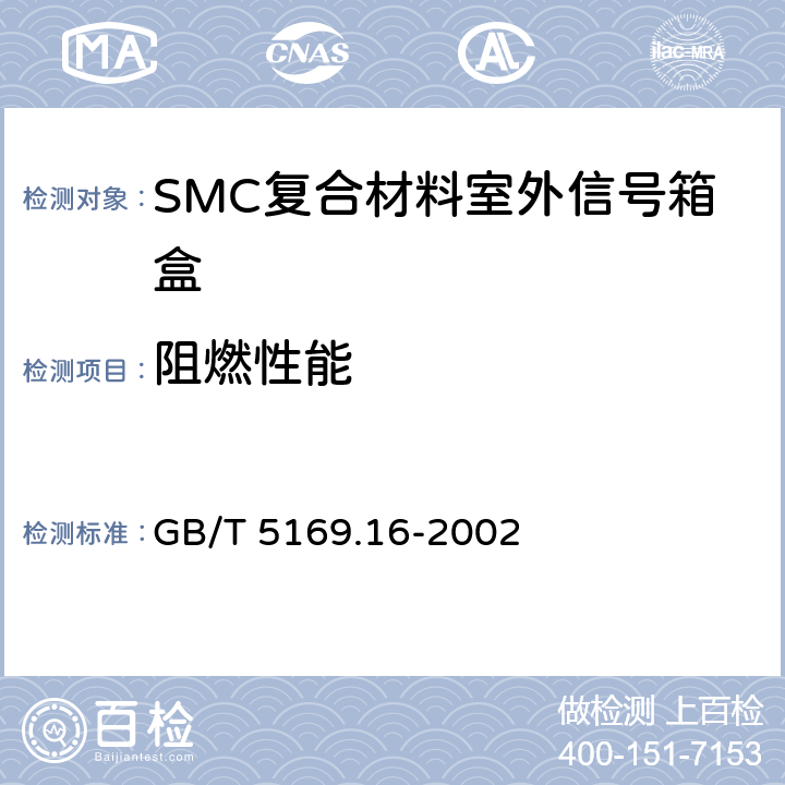 阻燃性能 电工电子产品着火危险试验 第16部分：50W水平与垂直火焰试验方法 GB/T 5169.16-2002