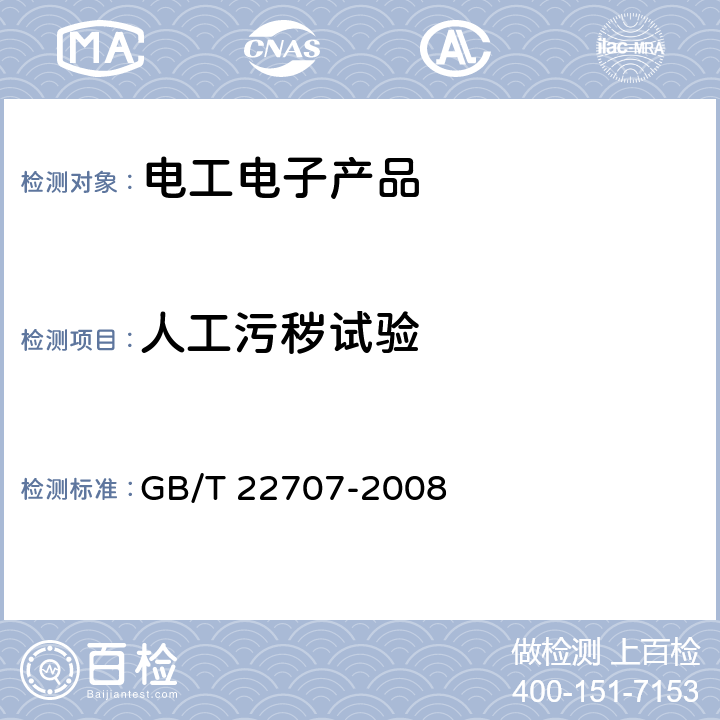 人工污秽试验 直流系统用高压绝缘子的人工污秽试验 GB/T 22707-2008 4-7