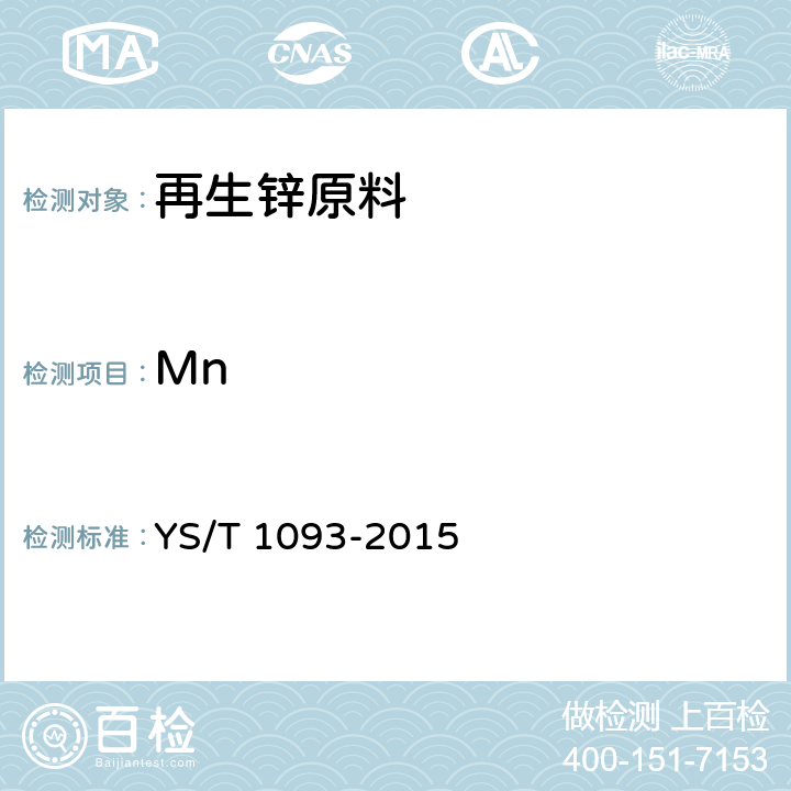 Mn 再生锌原料 YS/T 1093-2015