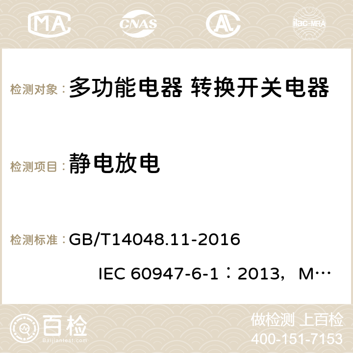 静电放电 《低压开关设备和控制设备 第6-1部分：多功能电器 转换开关电器》 GB/T14048.11-2016 IEC 60947-6-1：2013，MOD 9.5.2.2