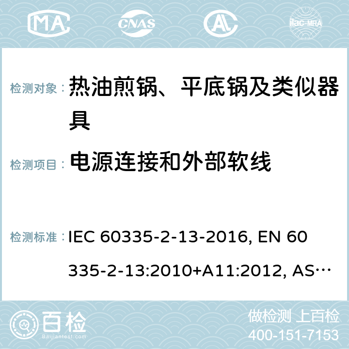 电源连接和外部软线 家用和类似用途电器 安全 第2-13部分:热油煎锅、平底锅及类似器具的特殊要求 IEC 60335-2-13-2016, 
EN 60335-2-13:2010+A11:2012, AS/NZS 60335.2.13:2017 25