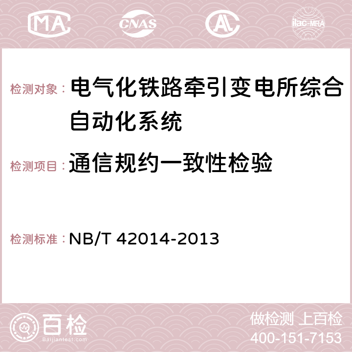 通信规约一致性检验 电气化铁路牵引变电所综合自动化系统 NB/T 42014-2013 5.3.3-g)