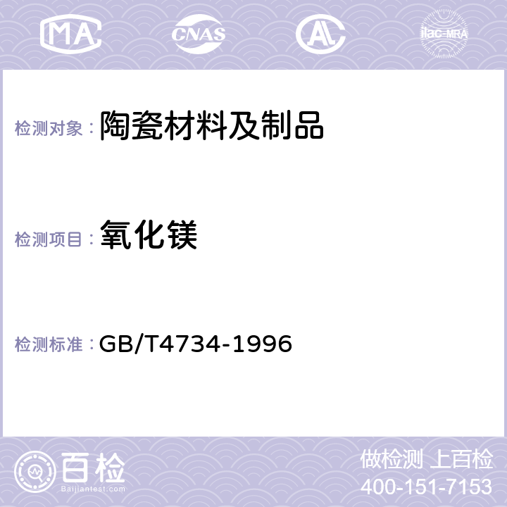 氧化镁 陶瓷材料及制品化学分析方法 GB/T4734-1996 /8.6