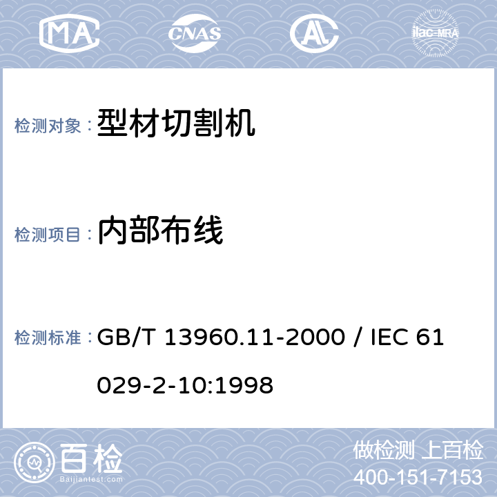 內部布線 可移式電動工具的安全 第二部分：型材切割機的專用要求 GB/T 13960.11-2000 / IEC 61029-2-10:1998 21