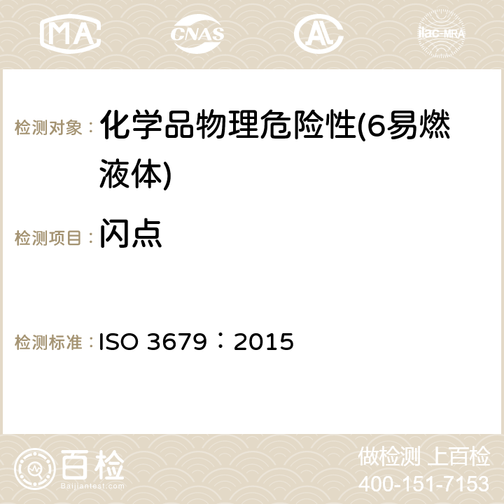 闪点 闪燃、非闪燃和闪点的测定—快速平衡闭杯法 ISO 3679：2015