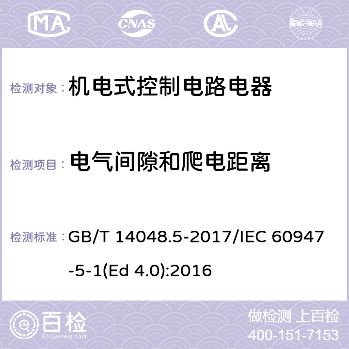 电气间隙和爬电距离 低压开关设备和控制设备 第5-1部分：控制电路电器和开关元件 机电式控制电路电器 GB/T 14048.5-2017/IEC 60947-5-1(Ed 4.0):2016 /7.1.4/7.1.4