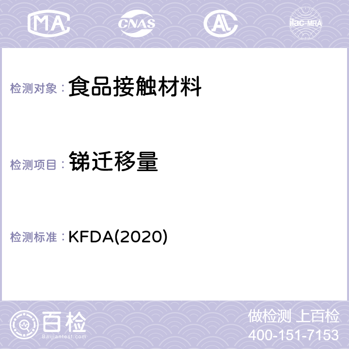 锑迁移量 KFDA食品器具、容器、包装标准与规范 KFDA(2020) IV 2.2-10