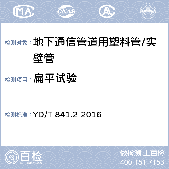 扁平试验 地下通信管道用塑料管 第2部分:实壁管 YD/T 841.2-2016 5.8