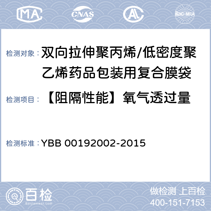 【阻隔性能】氧气透过量 双向拉伸聚丙烯/低密度聚乙烯药用复合膜、袋 YBB 00192002-2015