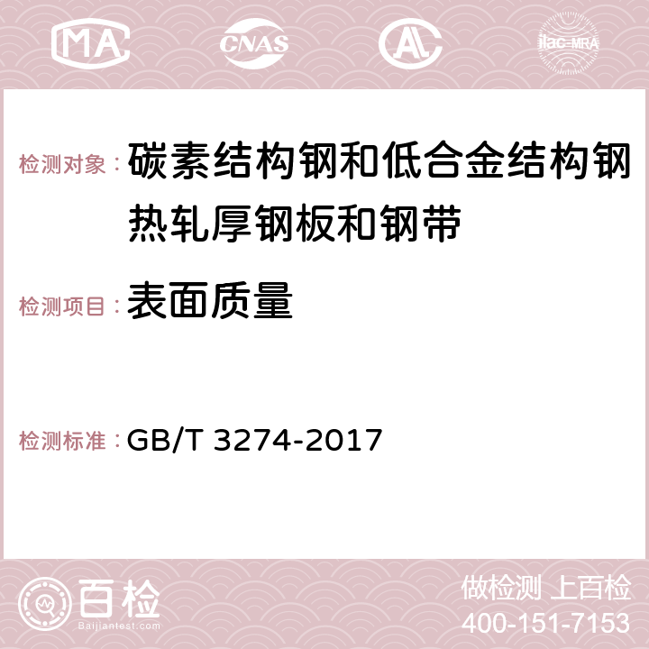 表面质量 碳素结构钢和低合金结构钢热轧厚钢板和钢带 GB/T 3274-2017 目视