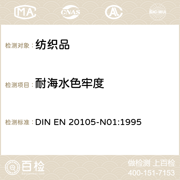 耐海水色牢度 纺织品的色牢度试验.第N01部分:耐褪色的色牢度.次氯酸盐试验方法 DIN EN 20105-N01:1995