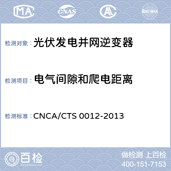 电气间隙和爬电距离 并网光伏微型逆变器技术要求和测试方法 CNCA/CTS 0012-2013 4