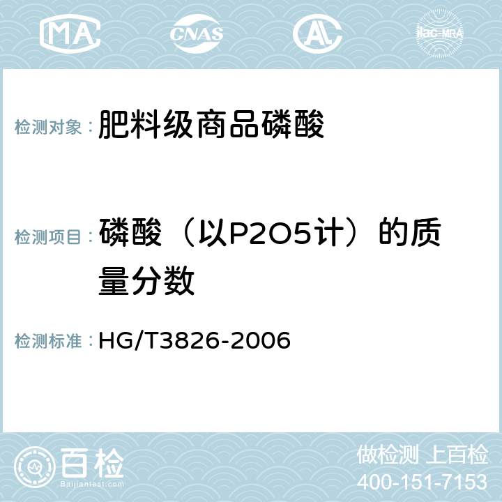 磷酸（以P2O5计）的质量分数 肥料级商品磷酸 HG/T3826-2006 4.2
