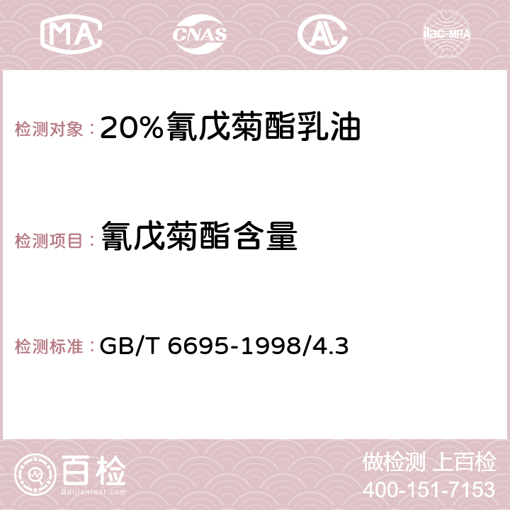 氰戊菊酯含量 20%氰戊菊酯乳油 GB/T 6695-1998/4.3