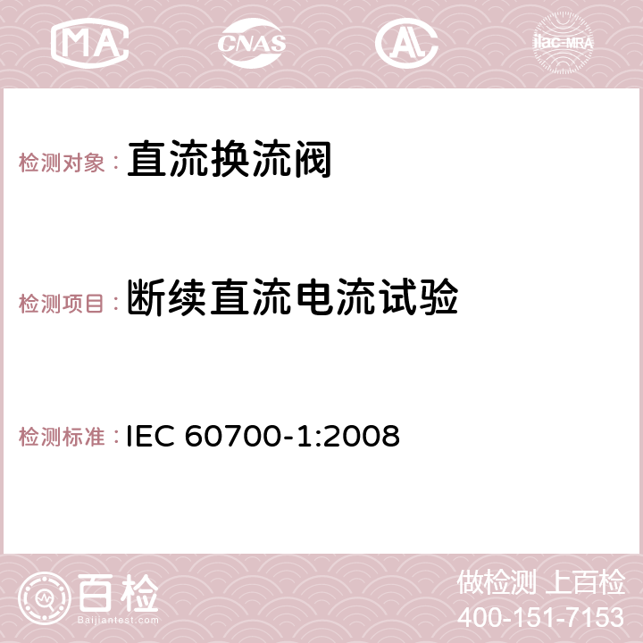 断续直流电流试验 高压直流输电用晶闸管阀 第1部分 电气试验 IEC 60700-1:2008 9.3.5