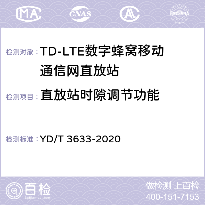 直放站时隙调节功能 YD/T 3633-2020 TD-LTE数字蜂窝移动通信网直放站技术要求和测试方法