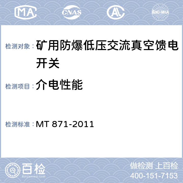 介电性能 矿用防爆低压交流真空馈电开关 MT 871-2011 8.2.2