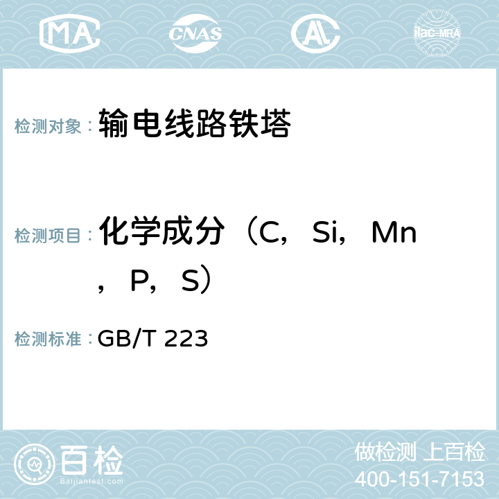 化学成分（C，Si，Mn，P，S） 钢铁及合金化学分析方法 GB/T 223