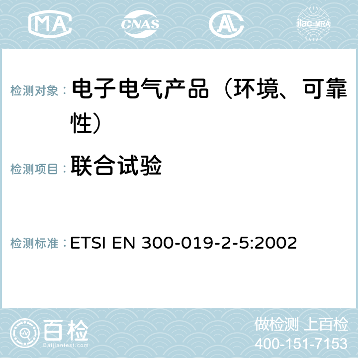 联合试验 电信设备的环境条件和环境试验 车载使用 ETSI EN 300-019-2-5:2002