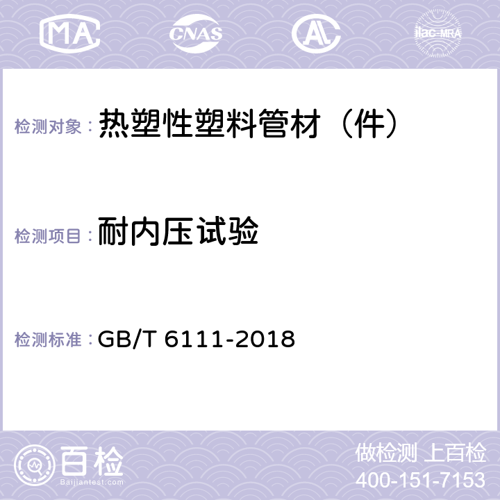 耐內壓試驗 流體輸送用熱塑性塑料管道系統 耐內壓性能的測定 GB/T 6111-2018