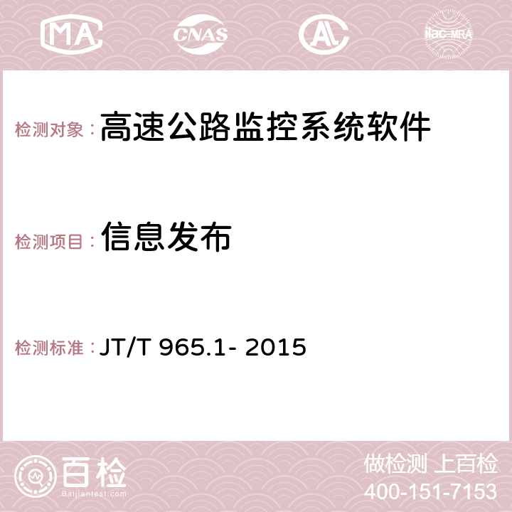 信息发布 高速公路监控系统软件测试方法第一部分:功能测试 JT/T 965.1- 2015 7.2.1;7.2.2;7.2.3