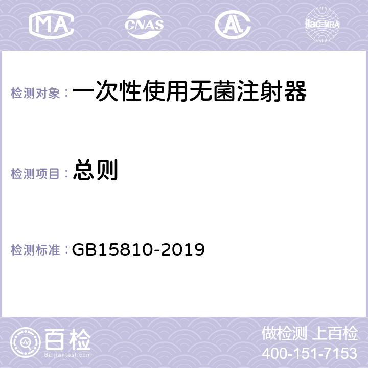 总则 一次性使用无菌注射器 GB15810-2019 7.1