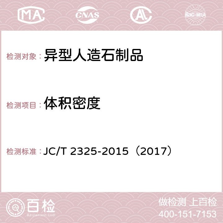体积密度 异型人造石制品 JC/T 2325-2015（2017） 7.4.1