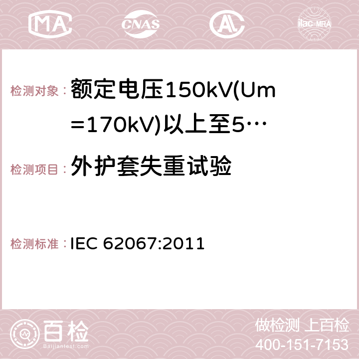 外护套失重试验 额定电压150kV(Um=170 kV)以上至500kV(Um=550kV)挤包绝缘及其附件的电力电缆 试验方法和要求 IEC 62067:2011 12.5.5